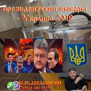 президентский выборы - Украина 2019