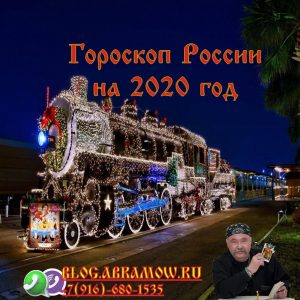 гороскоп России на 2020 год