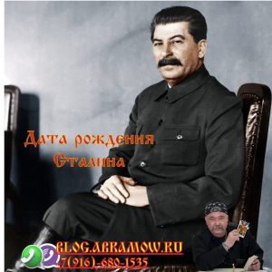 Дата рождения Сталина