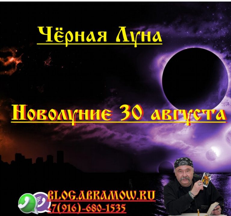 Новолуние 30